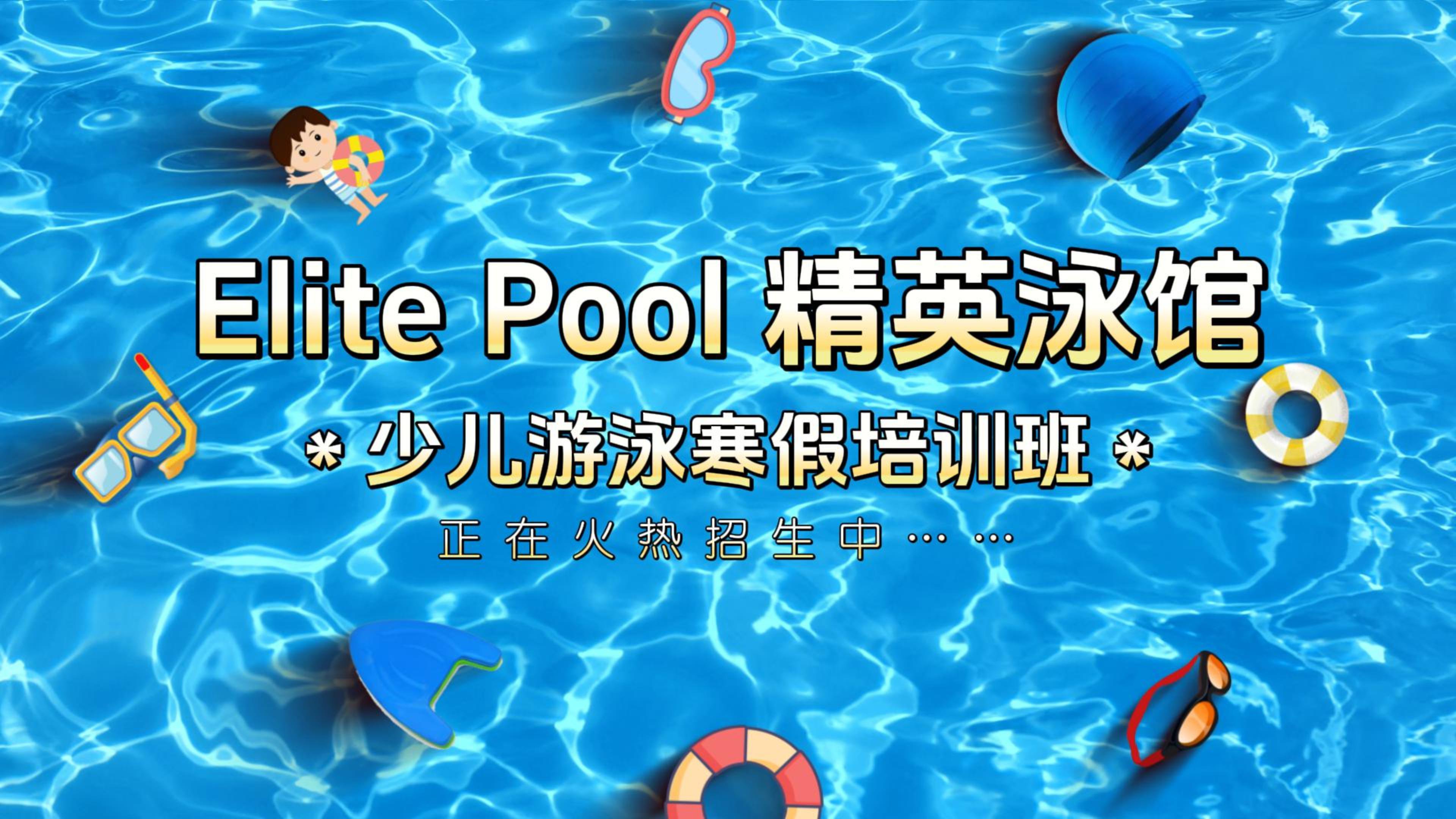 ������Ӿ��ȥ�� �� Elite Pool ��ӢӾ��
